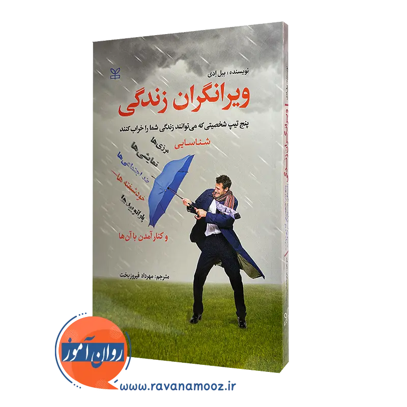 قیمت کتاب ویرانگران زندگی ترجمه فیروزبخت