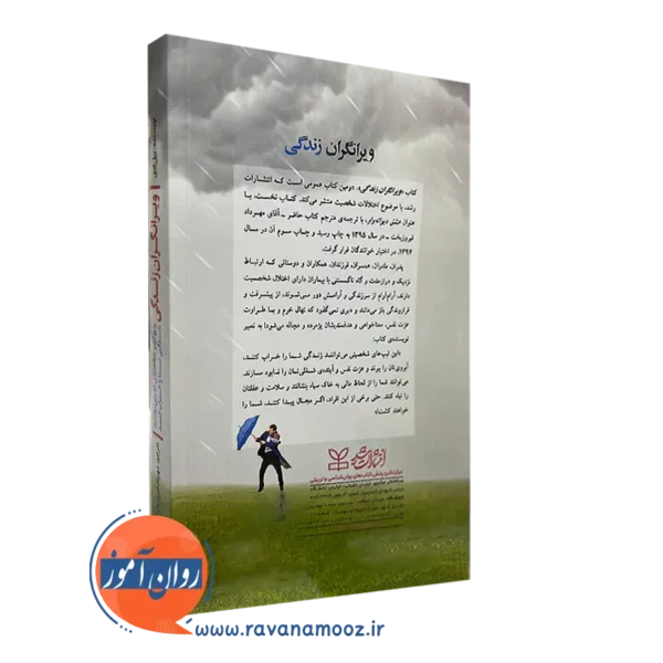 کتاب ویرانگران زندگی