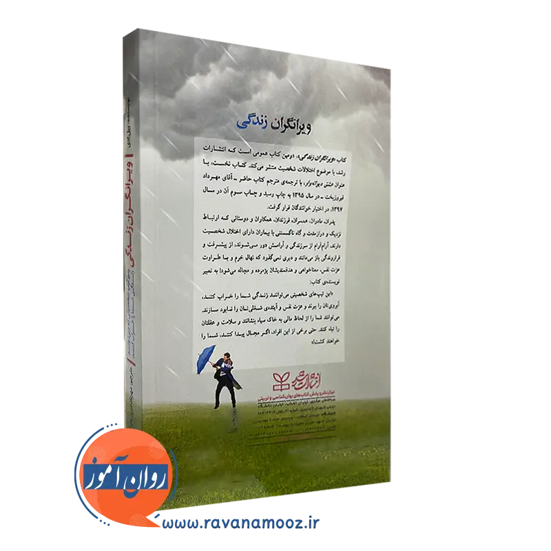 کتاب ویرانگران زندگی