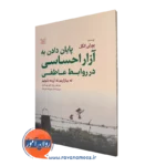 خرید کتاب پایان دادن به آزار احساسی در روابط عاطفی