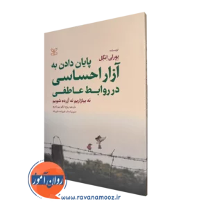 خرید کتاب پایان دادن به آزار احساسی در روابط عاطفی