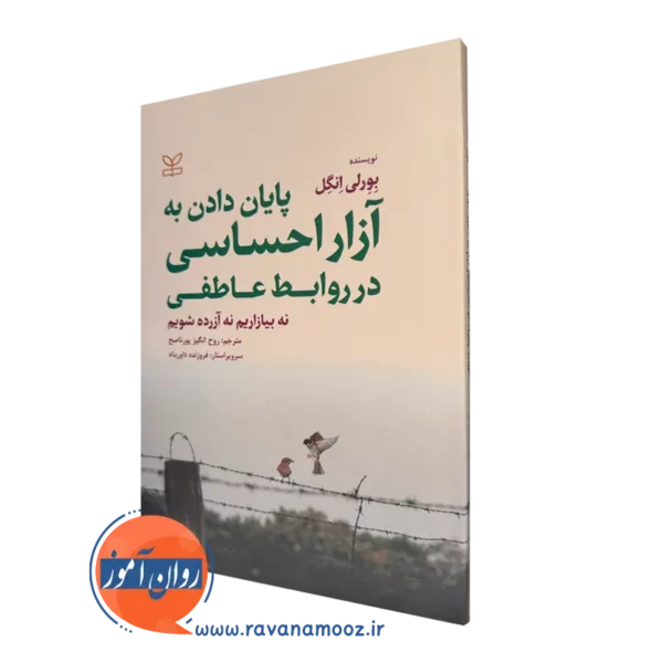 خرید کتاب پایان دادن به آزار احساسی در روابط عاطفی