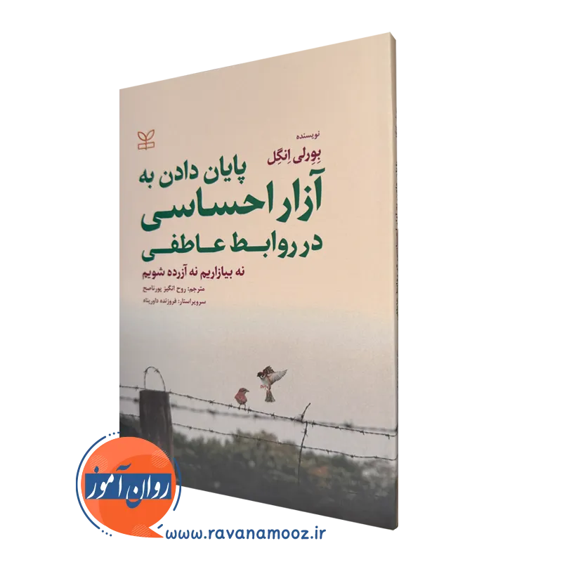 خرید کتاب پایان دادن به آزار احساسی در روابط عاطفی