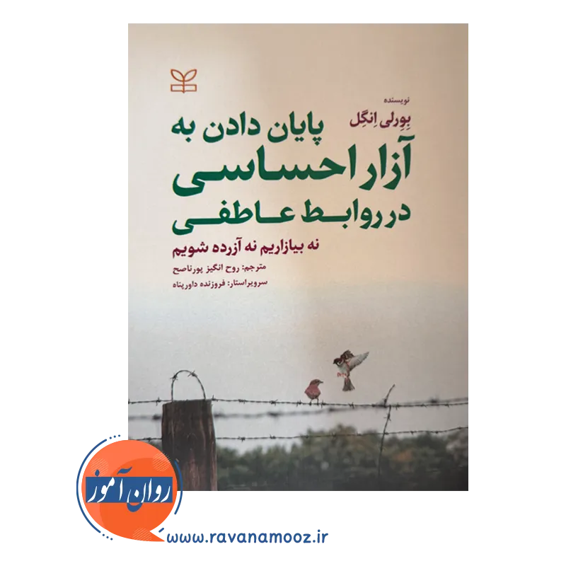 قیمت کتاب پایان دادن به آزار احساسی در روابط عاطفی داورپناه
