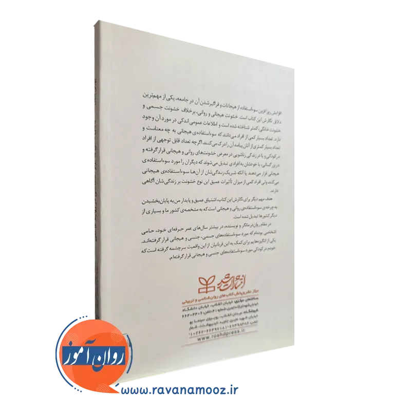 کتاب پایان دادن به آزار احساسی در روابط عاطفی