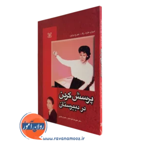 قیمت کتاب پرسش کردن در دبیرستان ترجمه کامران گنجی