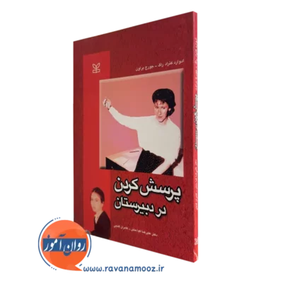 قیمت کتاب پرسش کردن در دبیرستان ترجمه کامران گنجی