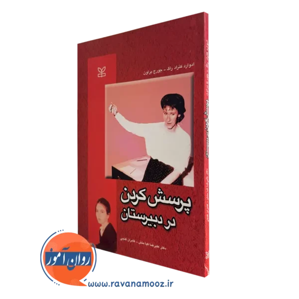 قیمت کتاب پرسش کردن در دبیرستان ترجمه کامران گنجی