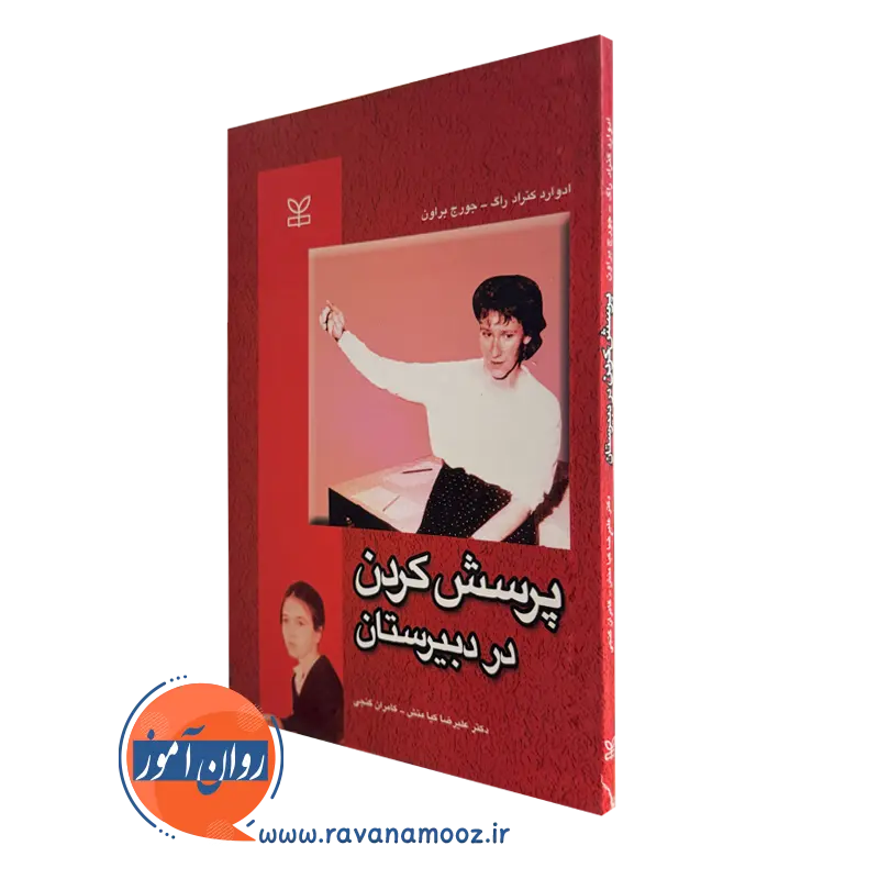 قیمت کتاب پرسش کردن در دبیرستان ترجمه کامران گنجی