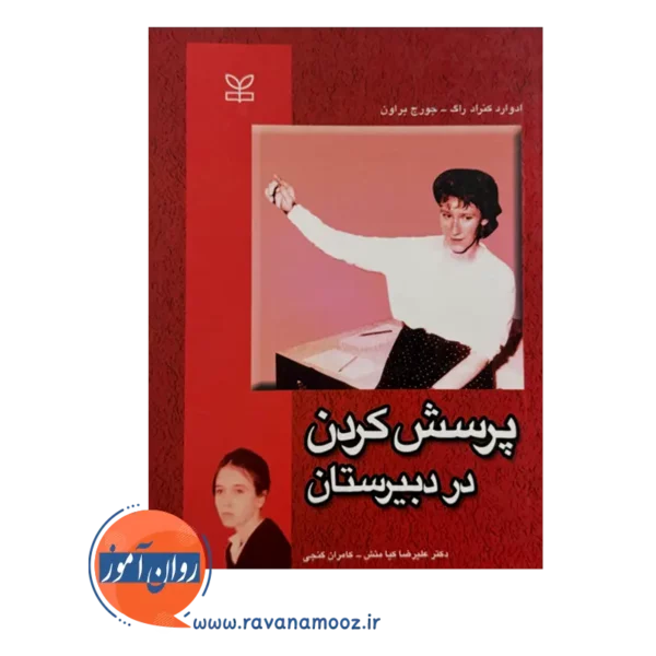 خرید کتاب پرسش کردن در دبیرستان نوشته کنراد راگ