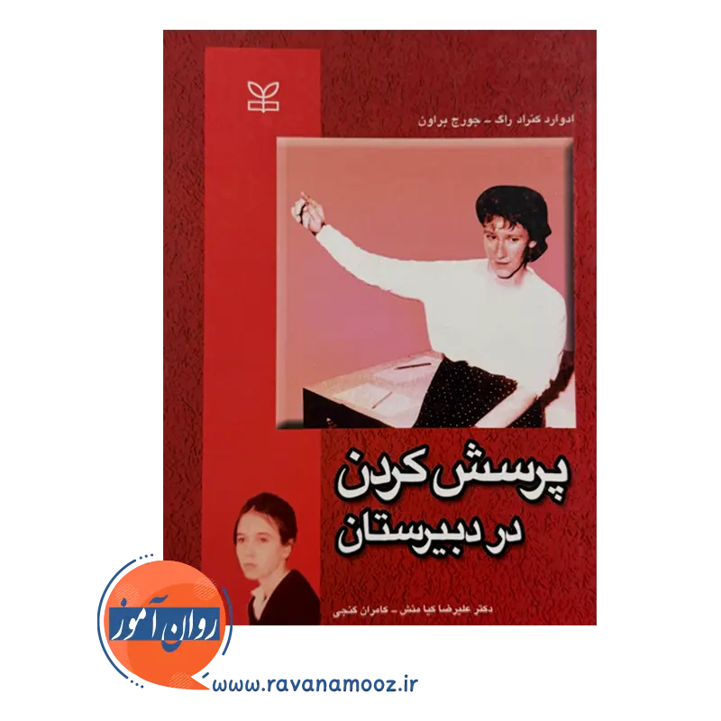 خرید کتاب پرسش کردن در دبیرستان نوشته کنراد راگ