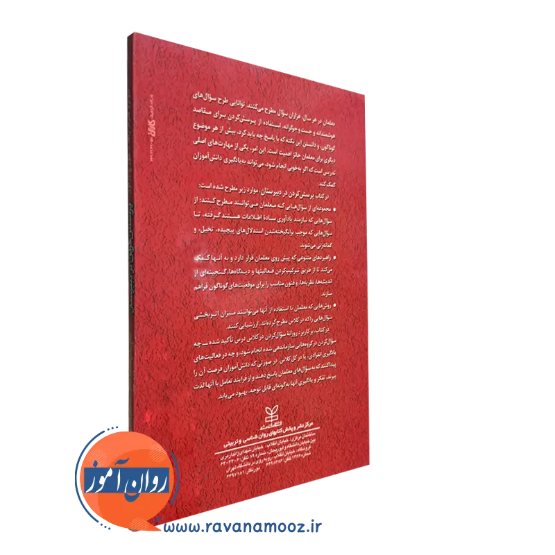 کتاب پرسش کردن در دبیرستان