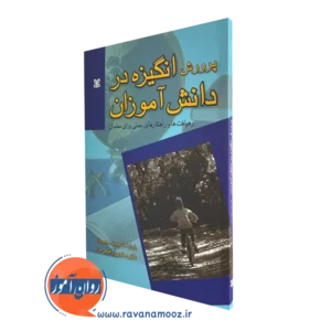 قیمت کتاب پرورش انگیزه در دانش آموزان ترجمه صغری ابراهیمی