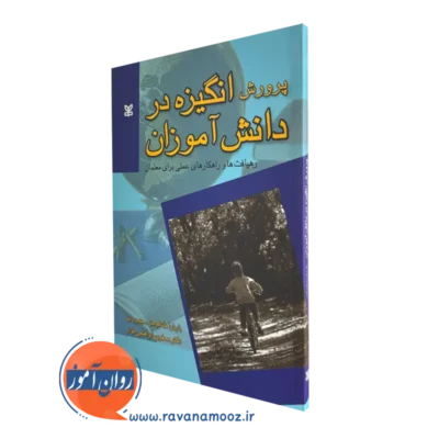 کتاب پرورش انگیزه در دانش آموزان باربارا مک کومبز ترجمه ابراهیمی قوام