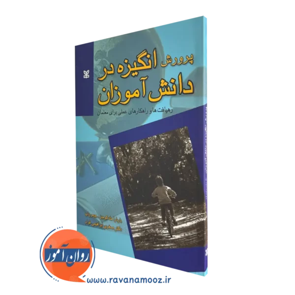 قیمت کتاب پرورش انگیزه در دانش آموزان ترجمه صغری ابراهیمی