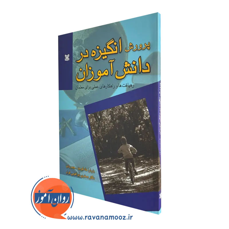 کتاب پرورش انگیزه در دانش آموزان باربارا مک کومبز ترجمه ابراهیمی قوام