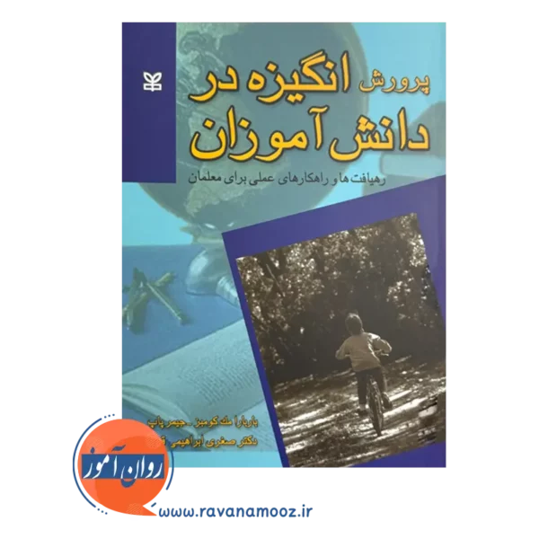 خرید کتاب پرورش انگیزه در دانش آموزان نوشته باربارا مک کومبز