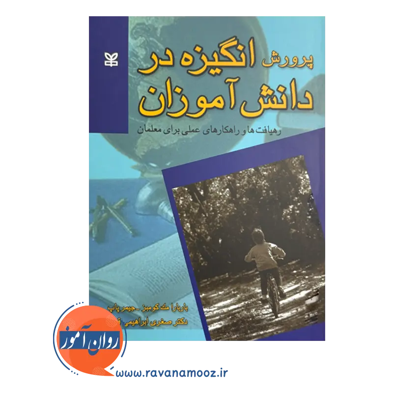 خرید و قیمت کتاب پرورش انگیزه در دانش آموزان ترجمه ابراهیمی قوام