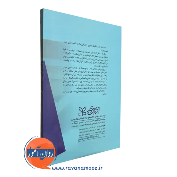 کتاب پرورش انگیزه در دانش آموزان