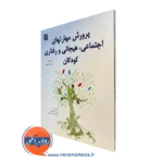 قیمت کتاب پرورش مهارت های اجتماعی هیجانی و رفتاری کودکان نوشته کسوتی