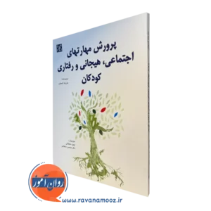 قیمت کتاب پرورش مهارت های اجتماعی هیجانی و رفتاری کودکان نوشته کسوتی