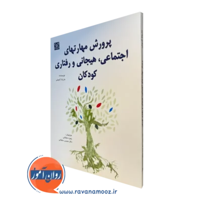 قیمت کتاب پرورش مهارت های اجتماعی هیجانی و رفتاری کودکان نوشته کسوتی