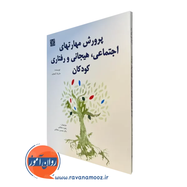 قیمت کتاب پرورش مهارت های اجتماعی هیجانی و رفتاری کودکان نوشته کسوتی