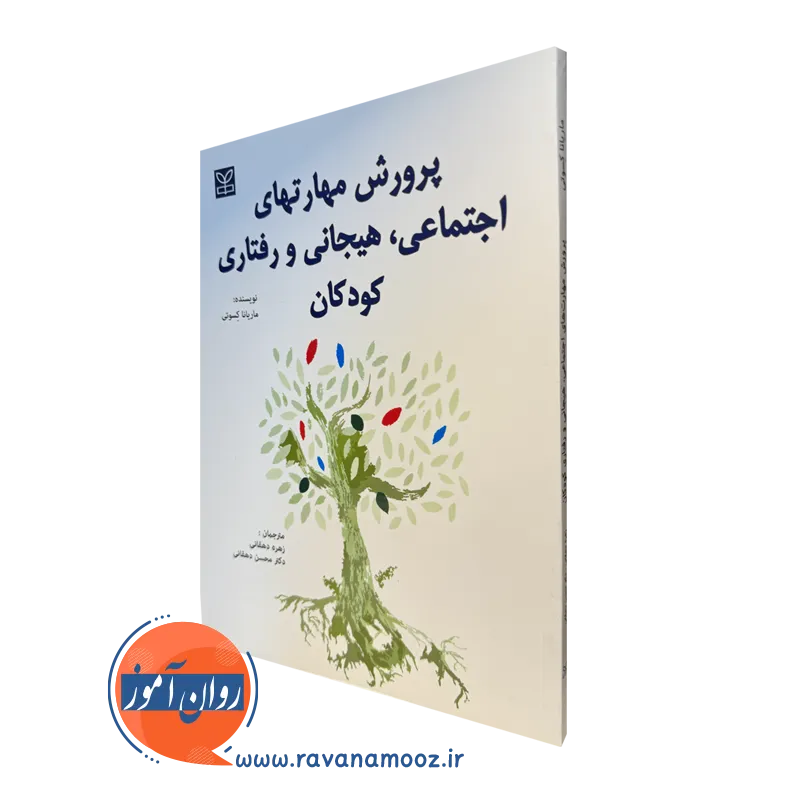 قیمت کتاب پرورش مهارت های اجتماعی هیجانی و رفتاری کودکان نوشته کسوتی