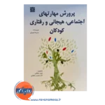 خرید کتاب پرورش مهارت های اجتماعی هیجانی و رفتاری کودکان ترجمه دهقانی