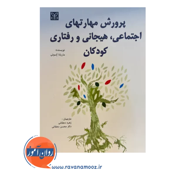 خرید کتاب پرورش مهارت های اجتماعی هیجانی و رفتاری کودکان ترجمه دهقانی