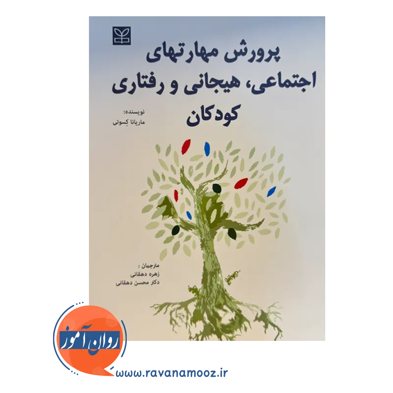 خرید کتاب پرورش مهارت های اجتماعی هیجانی و رفتاری کودکان ترجمه دهقانی