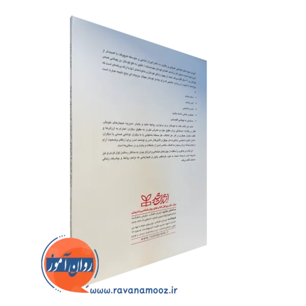 کتاب پرورش مهارت های اجتماعی هیجانی و رفتاری کودکان