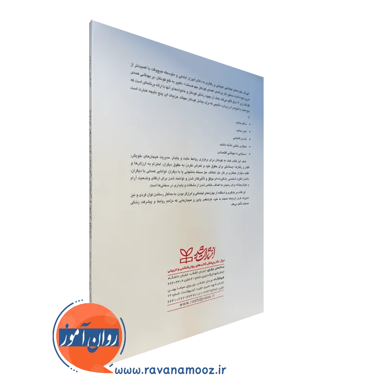 کتاب پرورش مهارت های اجتماعی هیجانی و رفتاری کودکان
