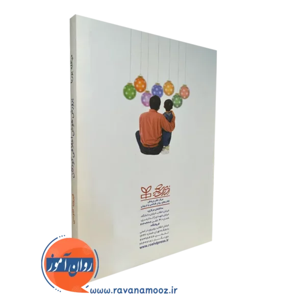 خرید کتاب پرورش هوش اخلاقی انتشارات رشد