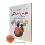کتاب پرورش هوش اخلاقی هفت فضیلت اساسی میکله بوربا