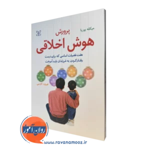 کتاب پرورش هوش اخلاقی هفت فضیلت اساسی میکله بوربا