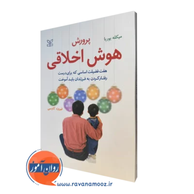 کتاب پرورش هوش اخلاقی هفت فضیلت اساسی میکله بوربا