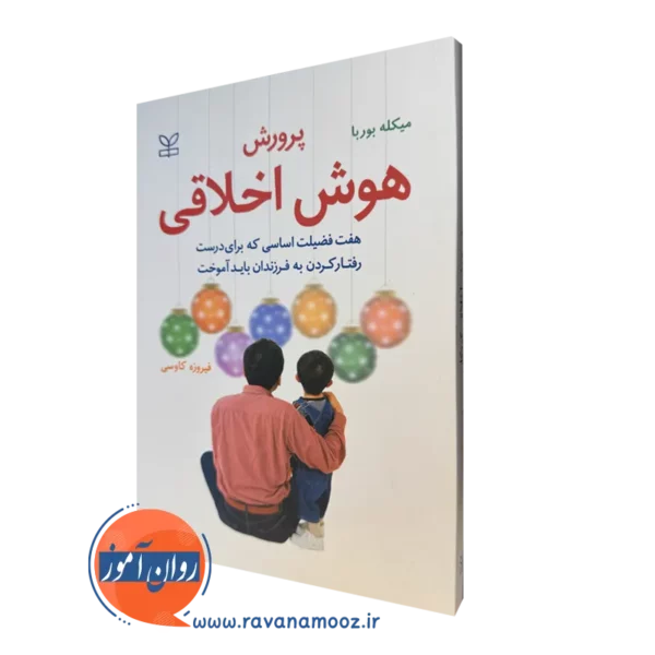 کتاب پرورش هوش اخلاقی هفت فضیلت اساسی میکله بوربا