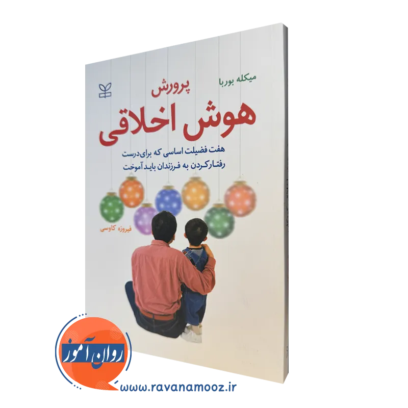 کتاب پرورش هوش اخلاقی هفت فضیلت اساسی میکله بوربا