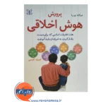 قیمت کتاب پرورش هوش اخلاقی ترجمه فیروزه کاوسی