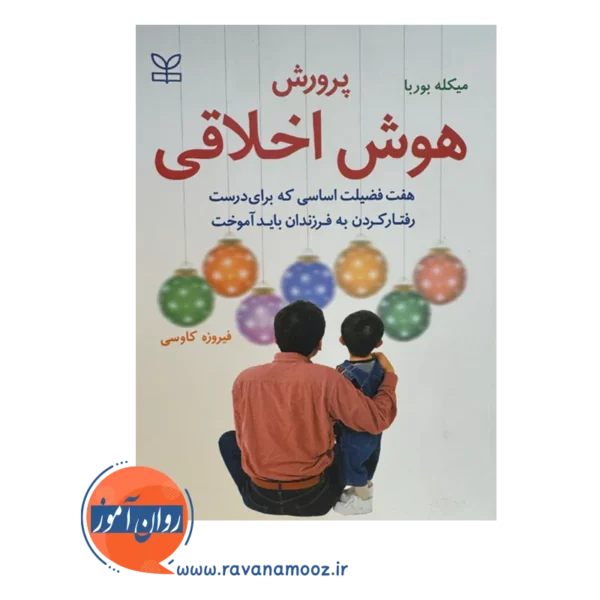 قیمت کتاب پرورش هوش اخلاقی ترجمه فیروزه کاوسی
