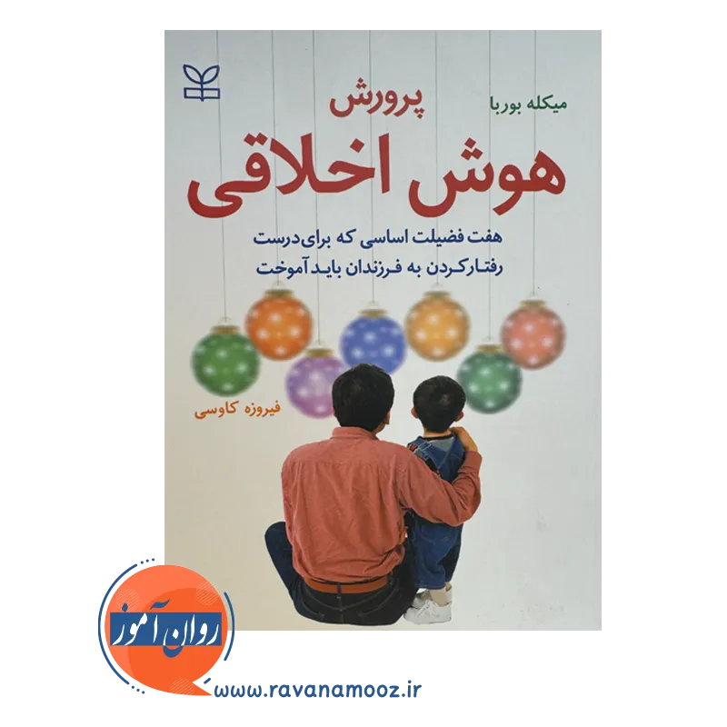 قیمت کتاب پرورش هوش اخلاقی ترجمه فیروزه کاوسی