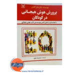 قیمت کتاب پرورش هوش هیجانی در کودکان ترجمه حمیدرضا بلوچ