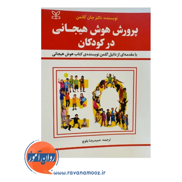 قیمت کتاب پرورش هوش هیجانی در کودکان ترجمه حمیدرضا بلوچ