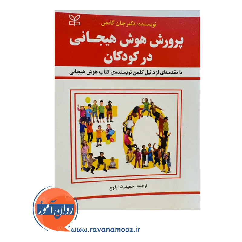 قیمت کتاب پرورش هوش هیجانی در کودکان ترجمه حمیدرضا بلوچ
