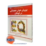 کتاب پرورش هوش هیجانی در کودکان جان گاتمن