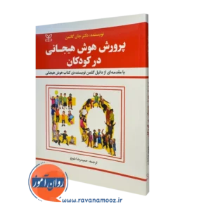 کتاب پرورش هوش هیجانی در کودکان جان گاتمن