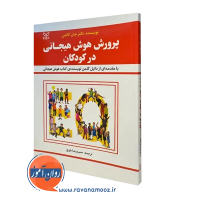 کتاب پرورش هوش هیجانی در کودکان جان گاتمن نشر رشد