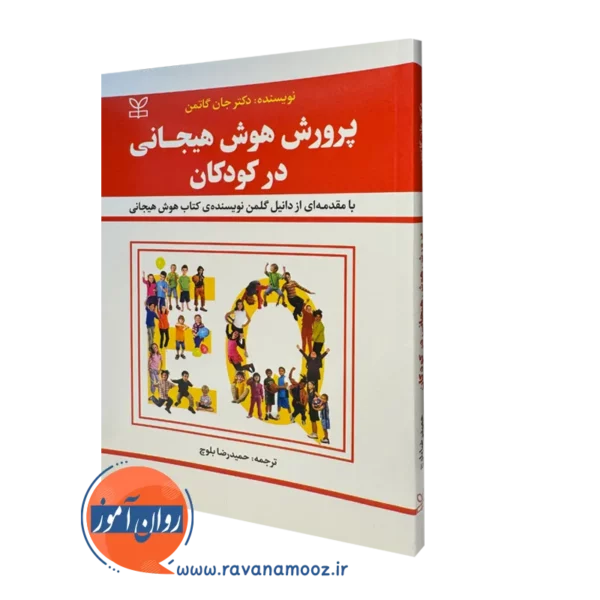 کتاب پرورش هوش هیجانی در کودکان جان گاتمن