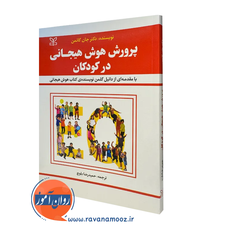 کتاب پرورش هوش هیجانی در کودکان جان گاتمن